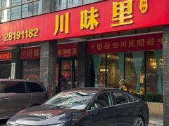 -川味里•商务宴请•团建聚餐(清湖店)