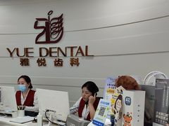 -雅悦齿科(顾村公园店)