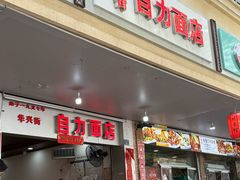 -华兴街自力面店