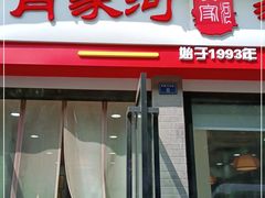 门面-肖家河家常面(肖家河北街店)