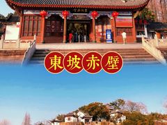 -东坡赤壁风景名胜区