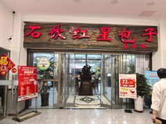-石饮红星包子(中山路店)