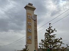 -甘加秘境