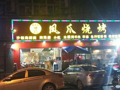 门面-甘记凤爪烧烤(司门口黄鹤楼地铁站店)