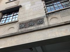 -淮海坊