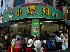 -小媳妇甜汤(苏峰街店)