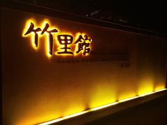 -新竹里馆·花园餐厅(兴苑路店)