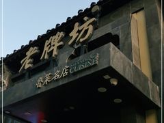 -老牌坊鲁菜名店(宽厚里店)