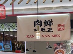 -侃爷南门铜锅涮肉