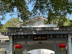 -山外山菜馆(玉泉路店)