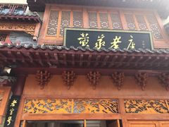 门面-黄家老店·非遗灌汤包(晋安路店)