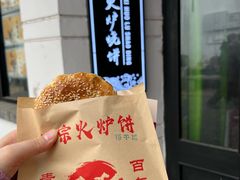 -青溪火炉烧饼-汐汐小铺