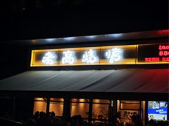 -老高烧烤(龙华星河iCO店)