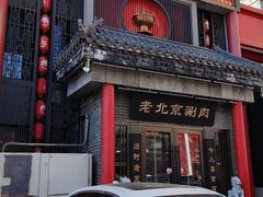 -曲氏老北京铜锅涮肉•火锅(不老街店)
