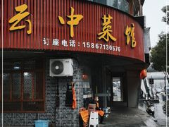 门面-云中菜馆(恒晟·云中绿园店)
