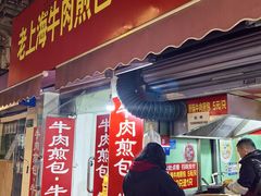 -牛煎里牛肉煎包淮南牛肉汤(广东路店)