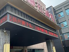 -扬州狮子楼·非遗淮扬菜(总店)