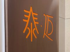 -泰迈·影院式足道SPA(世纪大道店)