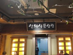 -河坝烧烤串城(金达莱店)