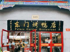 -东门烤鸭店(东华门店)