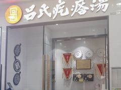 -吕氏疙瘩汤·新派鲁菜(芝罘万达店)