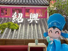 -寻宝记绍兴菜(状元店)