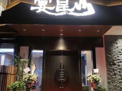 -宴昆山·私房菜(春晖店)