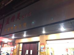 门面-蓝精灵饺子店