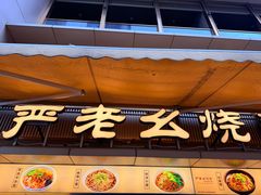 -严老幺烧麦(前进四路店)