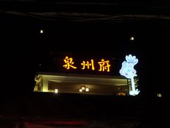 -一杯潮茶(西街店)