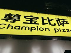 -尊宝比萨(车公庙店)