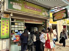 -澳门长洲糯米糍(柯打苏沙街店)