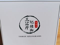 -耙猪脚(荷风香舍店)