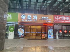 -帝皇海海鲜豆捞(桐泾商务广场店)