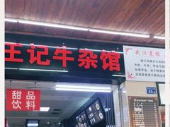 门面-江三王记牛杂馆(总店)