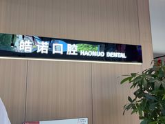 -皓诺口腔·种植矫正·儿童齿科·美学修复中心(涵青路店)