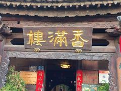 -香满楼(临安路店)