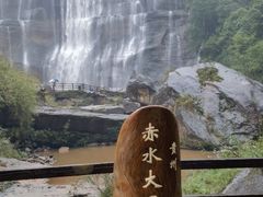 -赤水丹霞旅游区·大瀑布