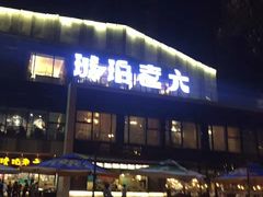-琥珀老六龙虾(四里河店)