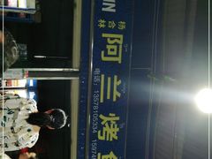 -杨合林啊兰烤鱼