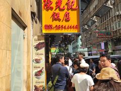 门面-陈光记烧腊店(罗保博士街店)