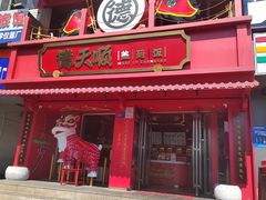 -德天顺盖码饭(人民西路店)