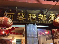 -阿婆情腊排骨火锅(金虹路店)