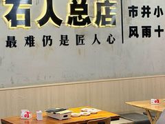-86烧烤 | 江湖菜(石人总店)