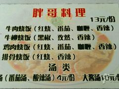 -胖哥料理(兴义里店)