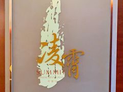-洲际酒店·凌霄餐厅(紫峰大厦店)