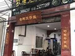 门面-红星光发煲仔饭(大石街店)