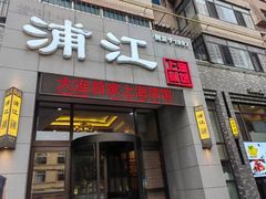 -浦江餐饮•上海菜馆(五四路店)
