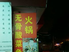 门面-鱼醉无骨鱼·中山脆肉鲩(荔湾路店)