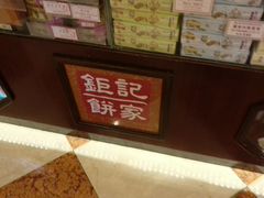 -钜记手信(威尼斯人K12店)
